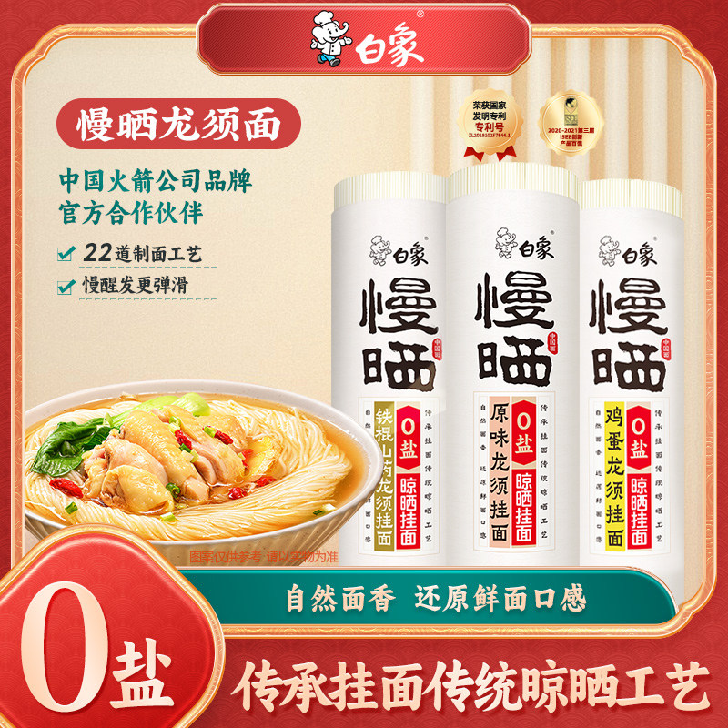 白象慢晒晾晒0盐挂面面条图片