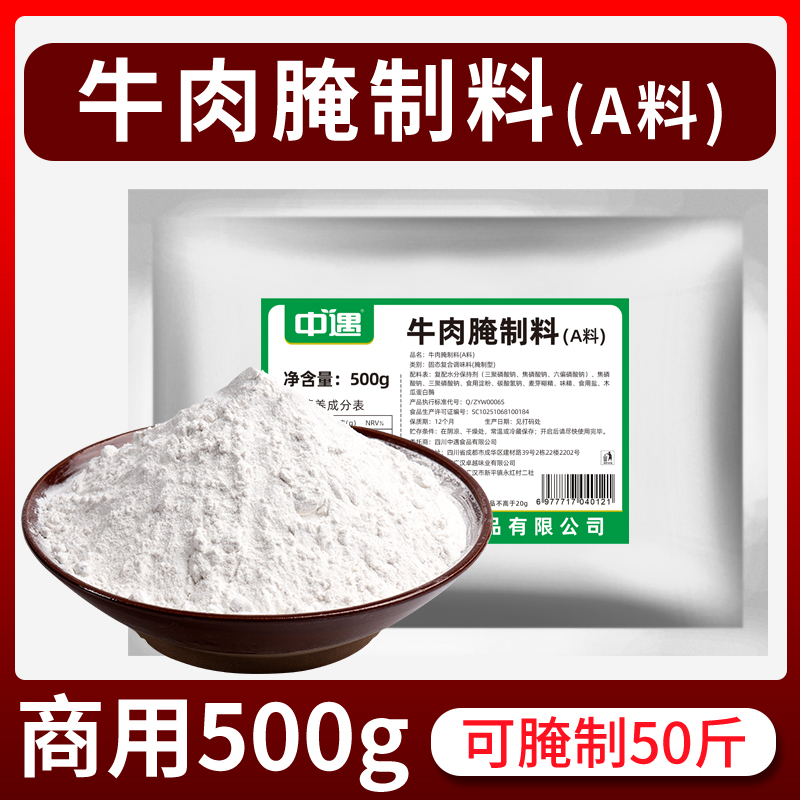 中遇牛肉腌料嫩肉烧烤火锅麻辣牛肉嫩滑专用腌粉店用商用腌制调料