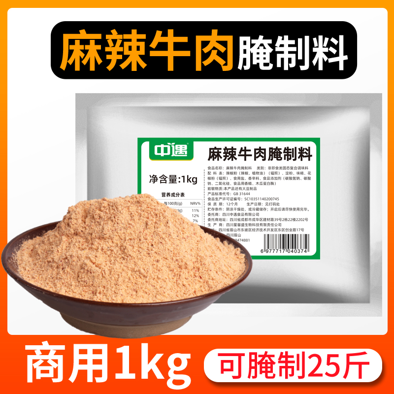 中遇麻辣牛肉腌制料1kg 火锅串串香烧烤店牛肉腌料猪肉羊肉腌肉粉