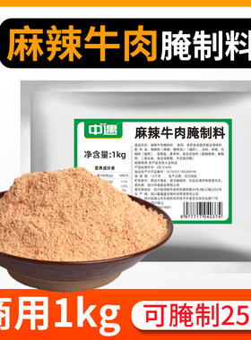 中遇麻辣牛肉腌制料1kg店用腌料