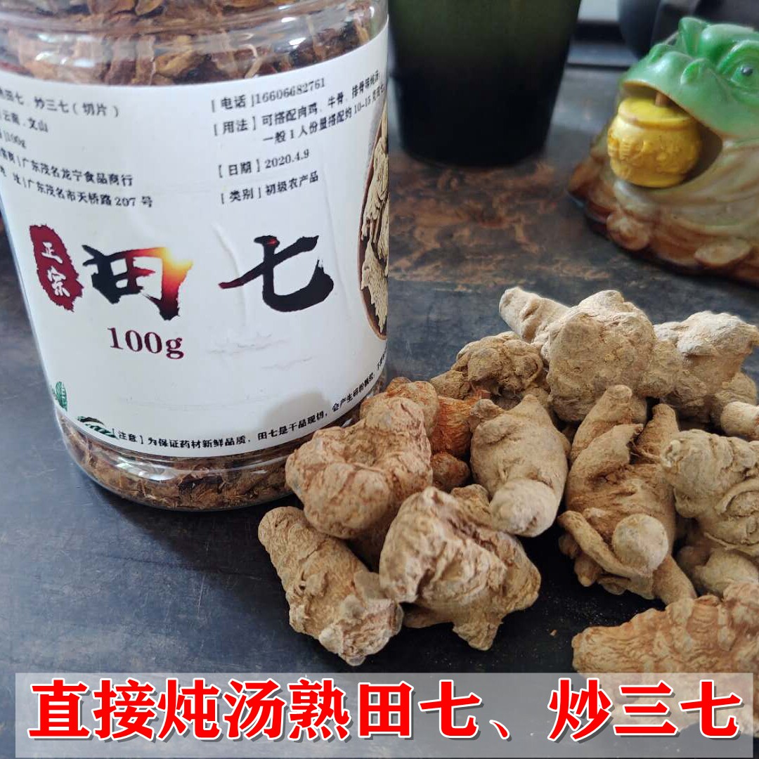 滋补靓汤20年老店正宗云南文山50和60头熟炒田七三七切片100g/罐