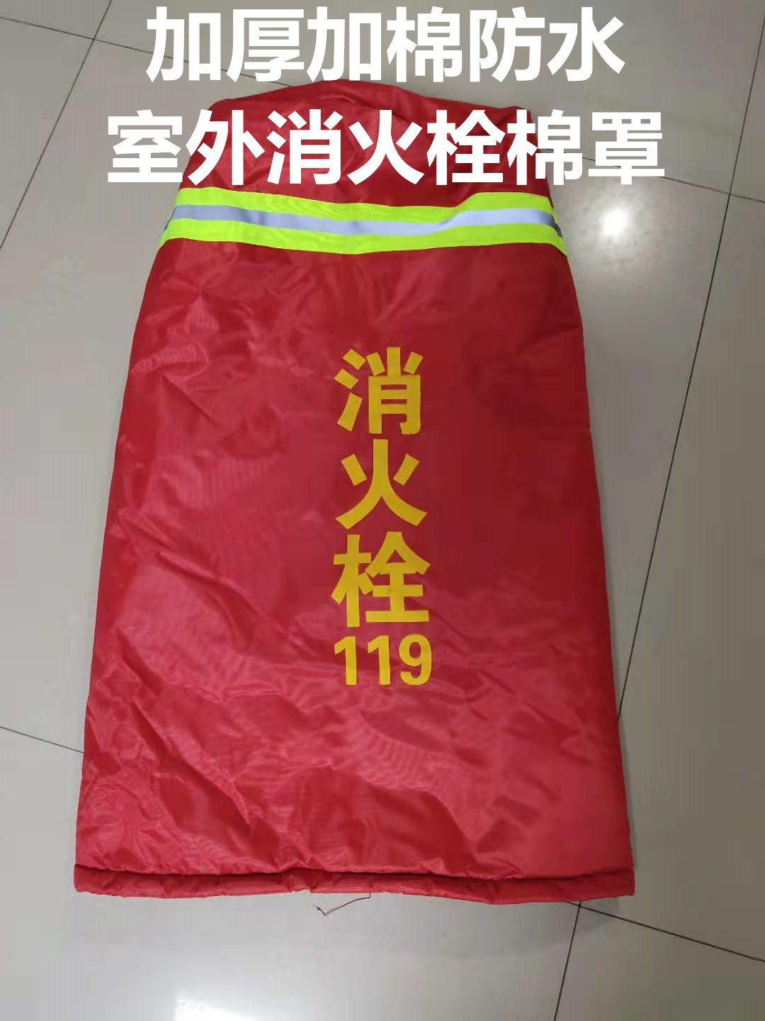 加棉消火栓罩 室外消火栓保护罩 保温罩 灭火器保护罩 消防炮衣