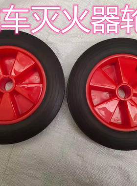 干粉水基灭火器配件消防器材20-70kg推车轮子红色橡胶轮子通用型