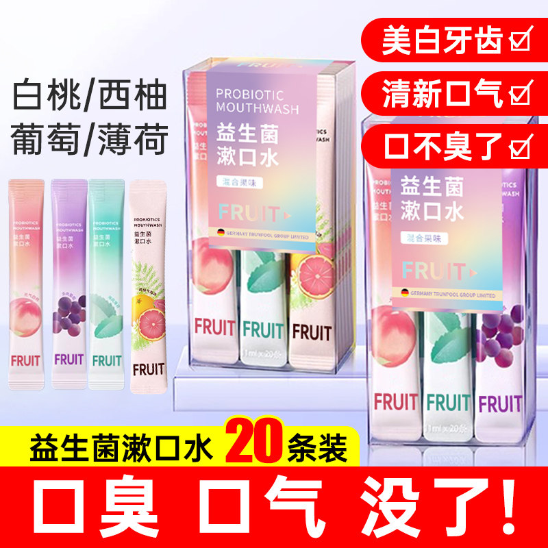 清新口气水果味除口臭漱口水