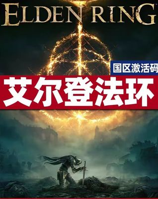 江湖豪华Steam 艾尔登法环 老头环 国区cdkey激活码 自动发货 上