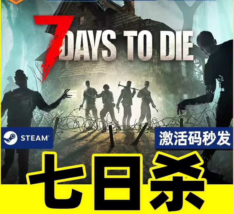 江湖PC正版中文Steam游戏七日杀 7日杀国区全球激活码秒发