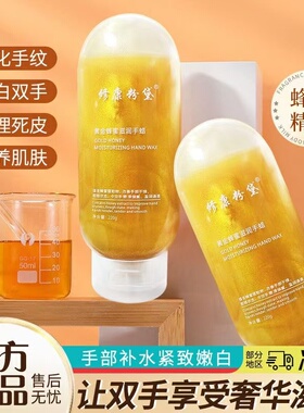 24K黄金蜂蜜手蜡保湿滋润