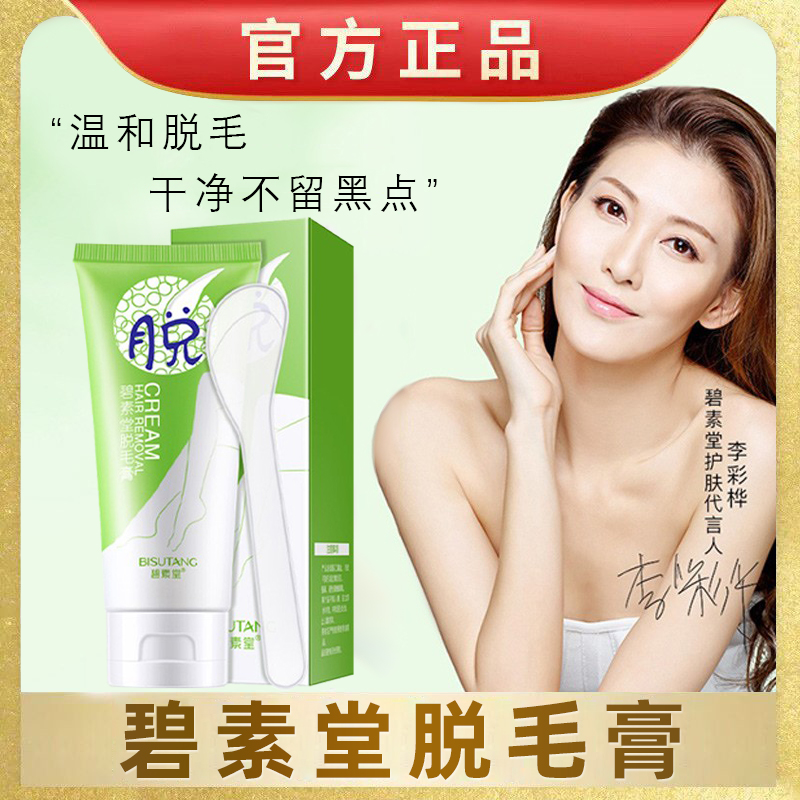 碧素堂脱毛膏温和无刺激全身适用