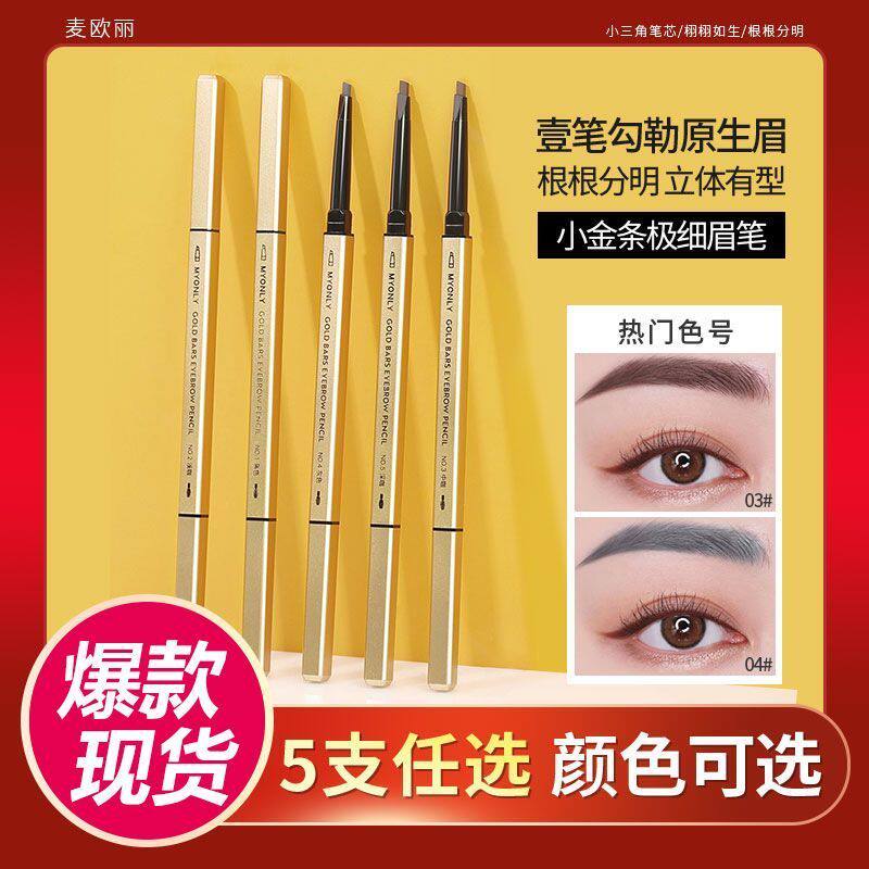 小金条眉笔极细男女持久防水不脱色防汗自然立体双头野生眉