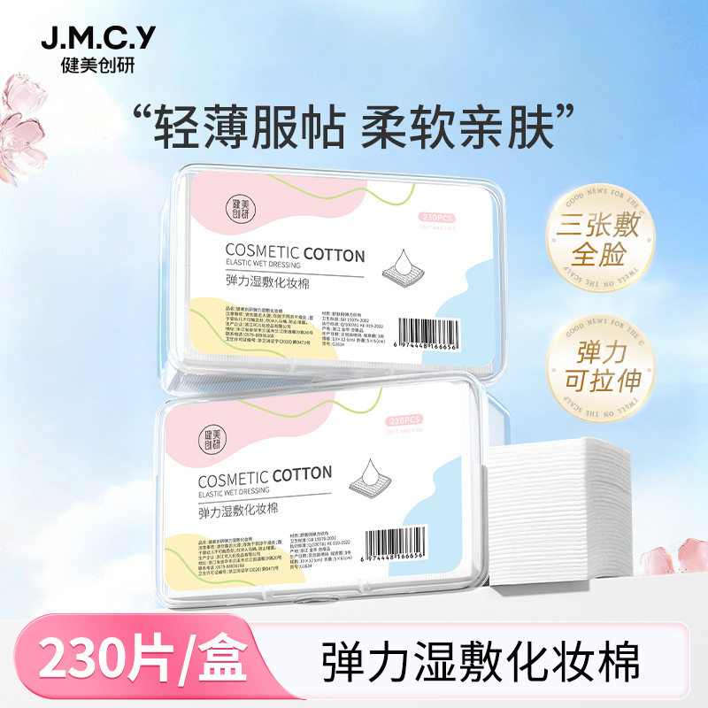 可拉伸湿敷棉【230片】