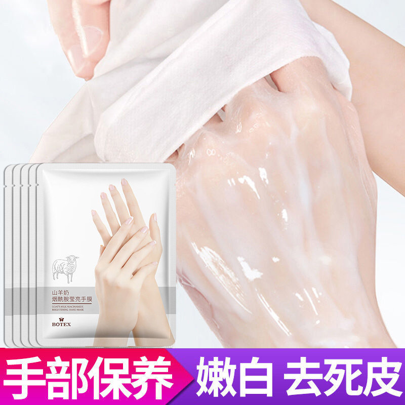 烟酰胺山羊奶手膜保湿去角质去死皮细嫩双手细纹手套足膜脚模正品