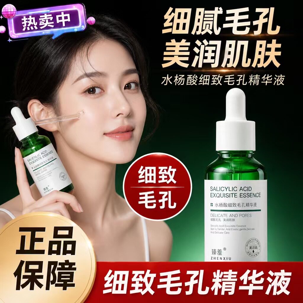 【收缩毛孔神器】水杨酸毛孔精华