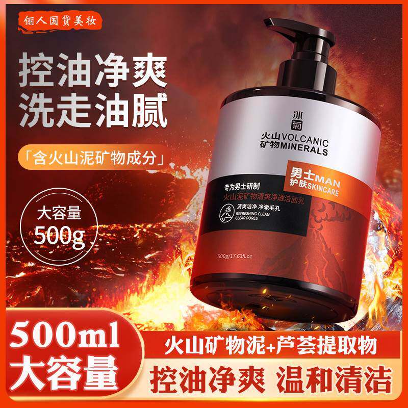 正品】500g男士专用火山矿物泥洗面奶深层清洁控油洁面乳官