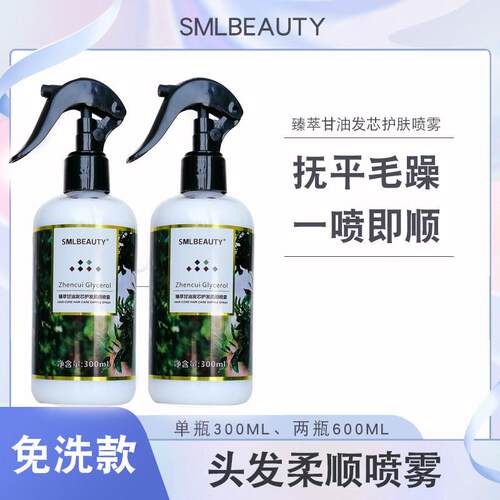 臻萃甘油发芯护发喷雾干枯毛躁补水柔顺美丝防毛燥头发护发喷雾