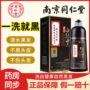 达人推荐南京同仁堂纯自然黑色彩纯植物染发剂洗发水官网正品官方