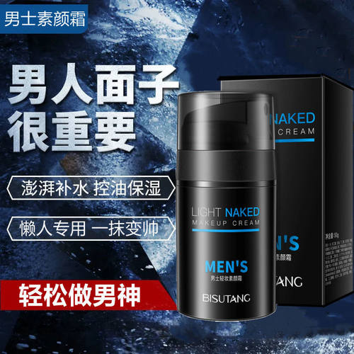 正品】男士专用素颜霜遮瑕痘印控油防水防汗bb霜持久
