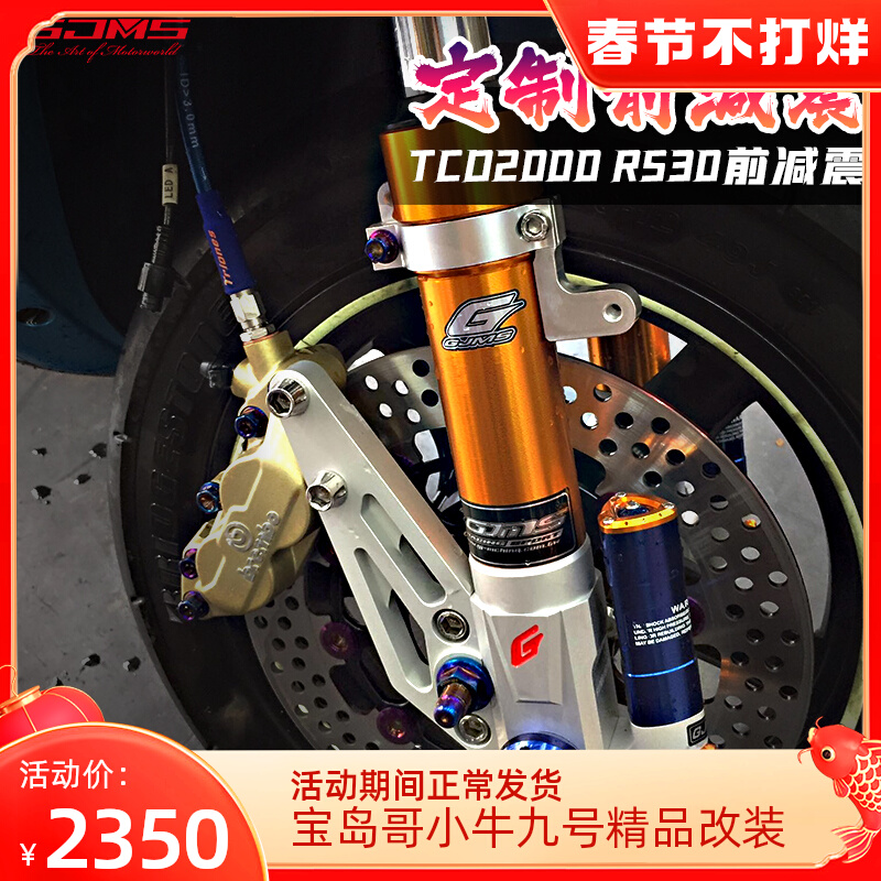 台湾智杰 gjms tcd2000 RS30芯小牛UQI改RSZ福喜前叉前减震避震
