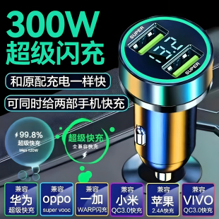 车载充电器超级快充300W闪充点烟器转换手机充电器汽车用usb插头