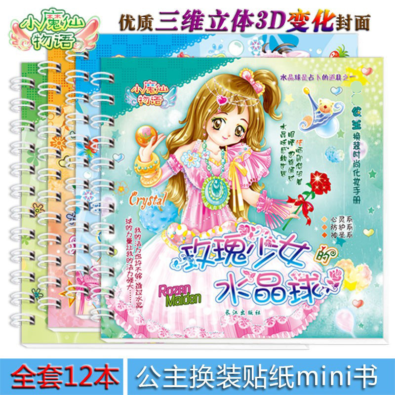 完美公主换装贴纸涂色书美少女换装秀小魔仙物语女孩玩具衣服贴纸
