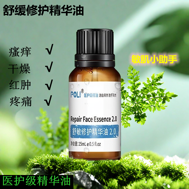颇黎舒敏修护精华油瘙痒干疼痛红肿厚角质增厚角质层舒缓敏感肌