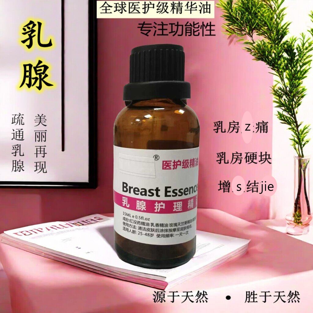 乳腺护理精油乳房结块散结精油纯植物疏通乳房胀块按摩胸部精油