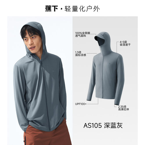 蕉下男士冰丝透气速干防晒衣