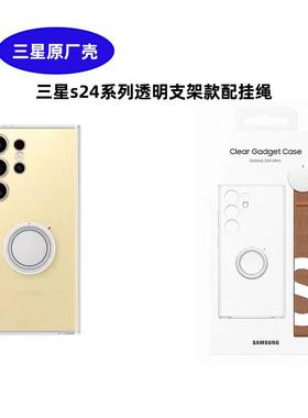 三星s24ultra手机保护壳防摔GalaxyS24透明壳多功能全包挂绳支架原厂套GalaxyS24+指环支架