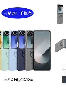 三星zflip6手机壳原装硅胶扣防摔超薄折叠屏ZFlip6简约时尚纯色官方壳