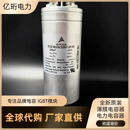 议价EPCOS薄膜电容B32362A3257J030B32362A3207J030