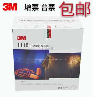 包邮3M1110子弹型带线防护耳塞高弹性耳朵舒适睡眠专业防噪音静音