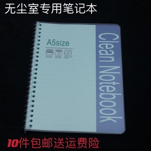 10件 KM无尘室笔记本A4A5A6B5螺旋净化日记本实验室无尘背包 包邮