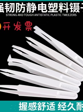 无尘防静电净化镊子白色塑料尖头平头圆头扁头碳纤维黑色镊子
