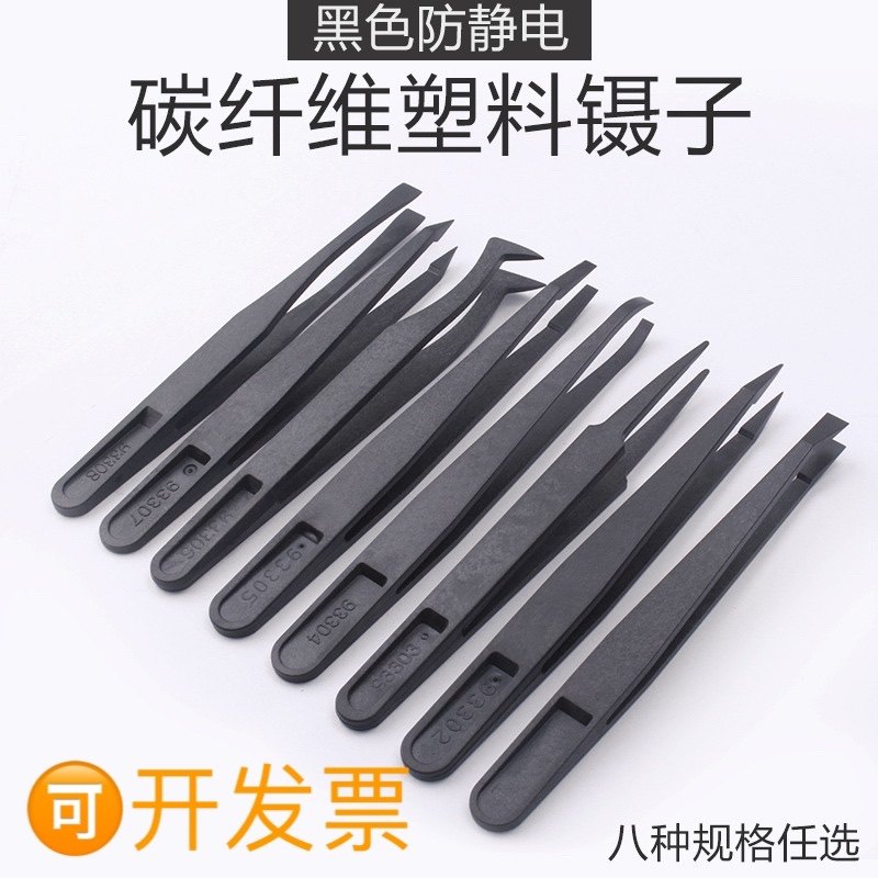 包邮防静电塑料镊子碳纤维尖头圆头弯头扁平头电子精密维修工具夹