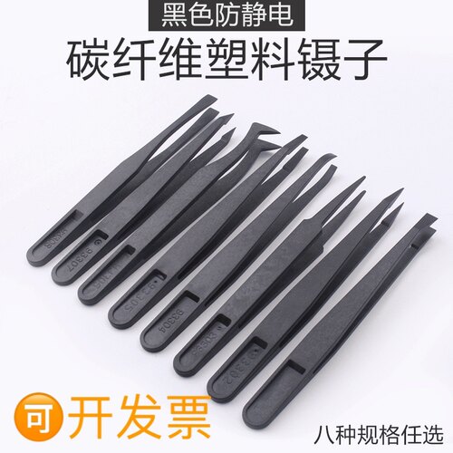 防静电塑料镊子碳纤维精密维修