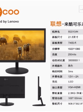 联想来酷Lecoo显示器B2213-2/B2413E/B2713E/B2412E/B2521E-2全新