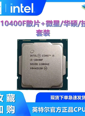 英特尔i5 10400F散片搭配微星 华硕 技嘉B460/B560M 主板套装全新