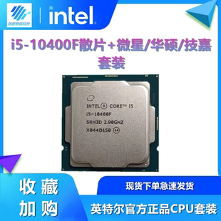 英特尔i5 10400F散片搭配微星 华硕 技嘉B460/B560M 主板套装全新