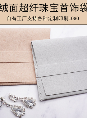 超纤绒布袋首饰包装定制