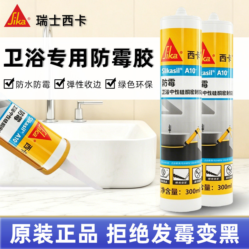 西卡防水防霉密封胶厨卫