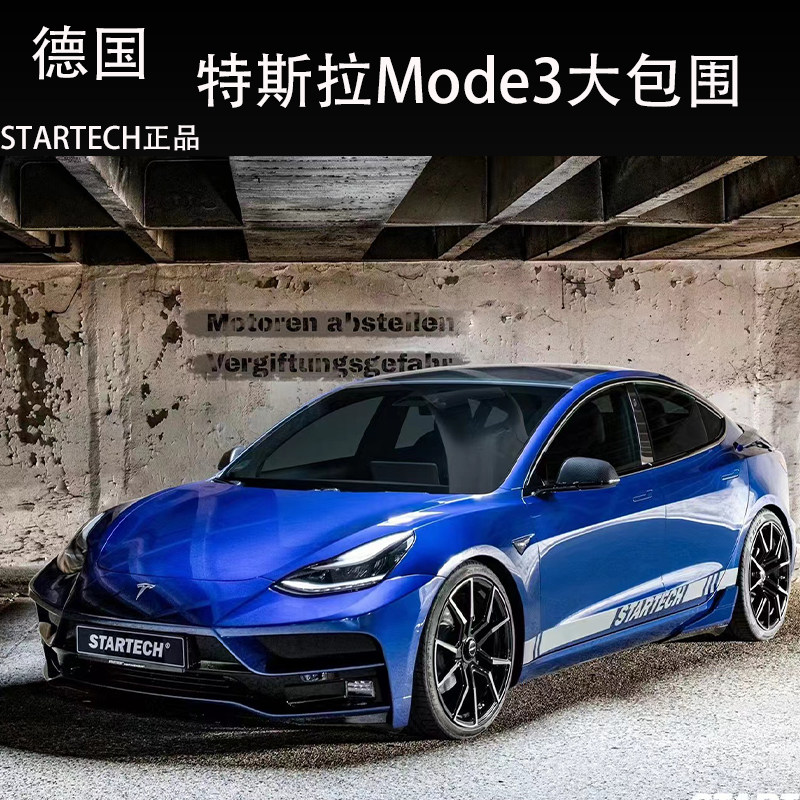 适用于特斯拉model3改装startech前杠包围 侧裙 后杠后唇尾翼外观