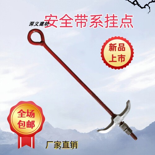 深义建材安全带系挂点安全带锚点