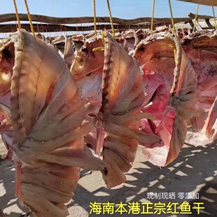 海南本港正宗红鱼干深海咸鱼干农家现制日晒零添加整条海鲜干货