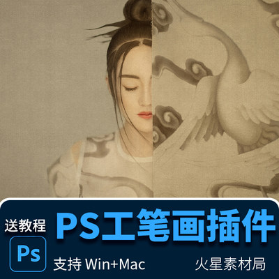 PS工笔画插件 一键复古风手绘插画人像调色 支持mac/win 赠素材