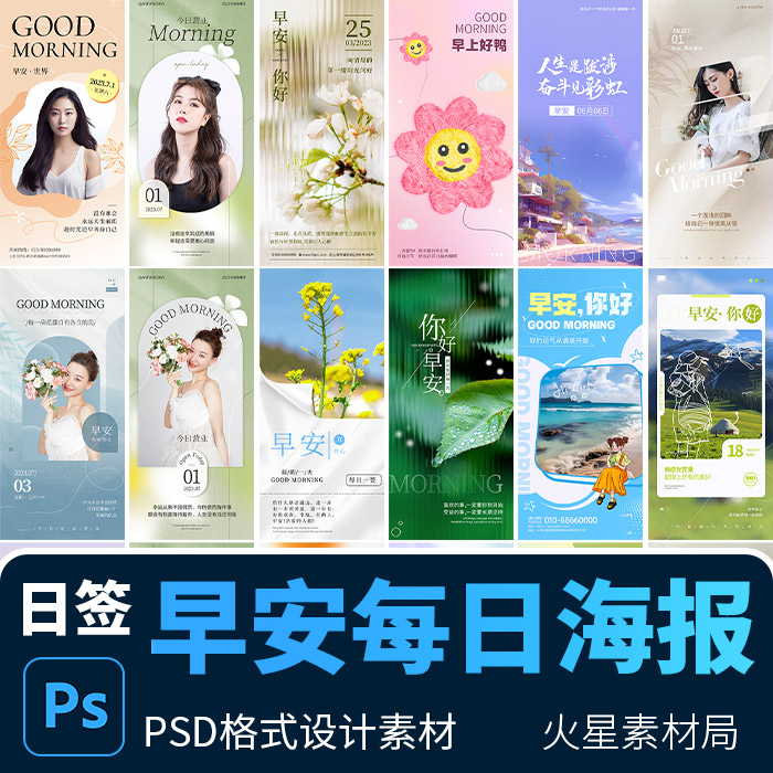 励志早安日签问候你好借势小清新朋友圈宣传海报 PSD设计素材模版