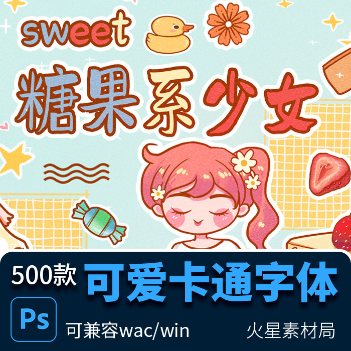 美工设计师常用卡通字体库包 cdr/ps/ai软件常备 mac下载