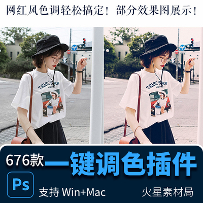 PS网红VSCO调色滤镜插件676款一键网红调色预设支持Win Mac系统