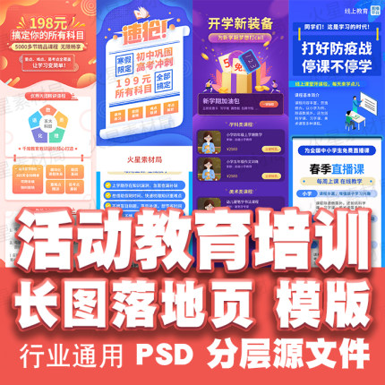 课程活动教育培训H5长图落地页活动页素材 psd源文件模板