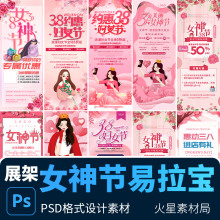 粉色浪漫妇女节女神节商超促销宣传X展架易拉宝 PSD设计素材模版