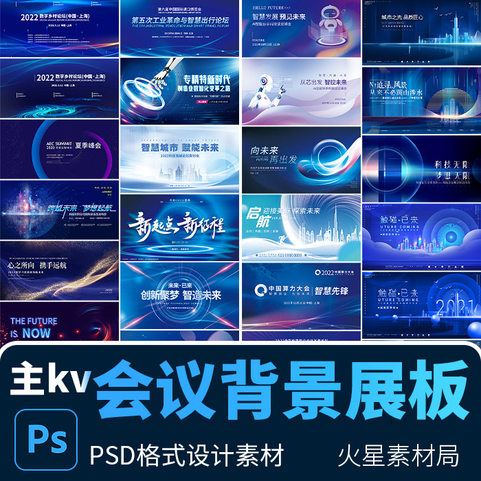 科技会议峰会AI智能未来互联网年会舞台背景展板 psd设计素材模版 商务/设计服务 设计素材/源文件 原图主图