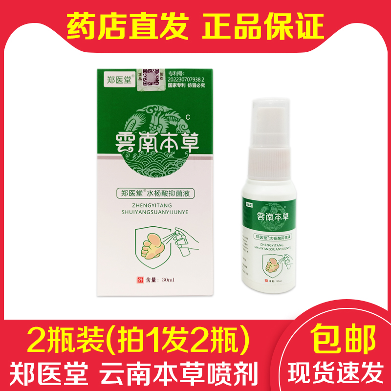 2瓶装正品郑医堂云南本草水杨酸抑菌液30ml/瓶足部脚不受气喷雾剂